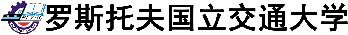 俄罗斯罗斯托夫国立交通大学logo